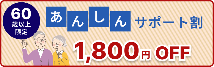 60歳以上　あんしんサポート割　1800円OFF